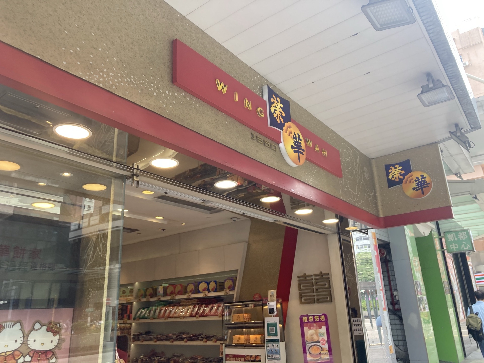 荣华饼家(油麻地店)