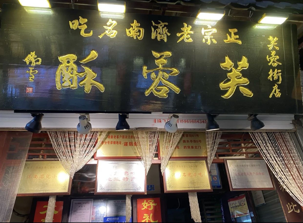 芙蓉酥(曲水亭店) 3.0 分   条点评   /人 直线距离 100m