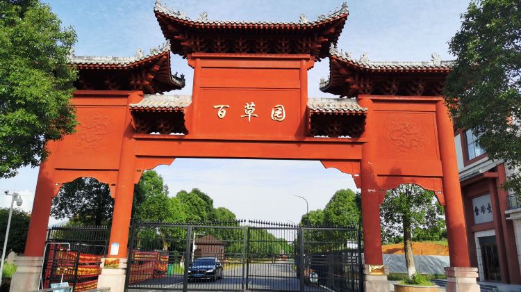 蕲春李时珍百草园攻略-李时珍百草园门票价格多少钱-团购票价预定优惠