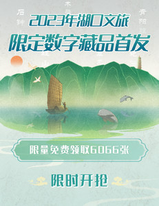 湖口游记图文-展现代风貌，传千年文化！湖口县文旅限定数字藏品线上首发