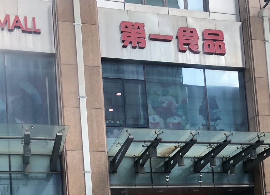 上海第一食品商店 携程网