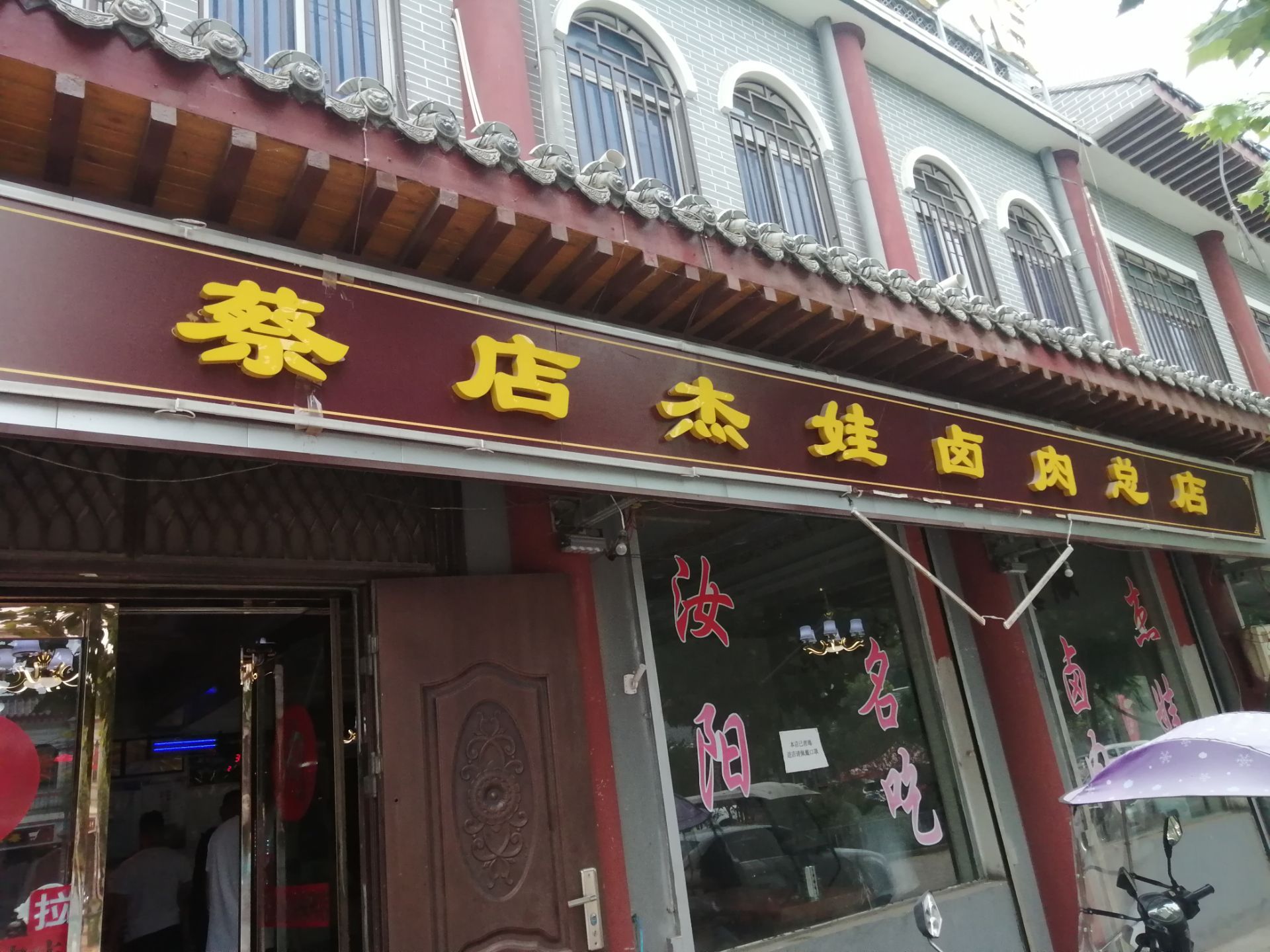 蔡店杰娃卤肉总店 5.0 分 条点评 快餐简餐 直线距离8.2km