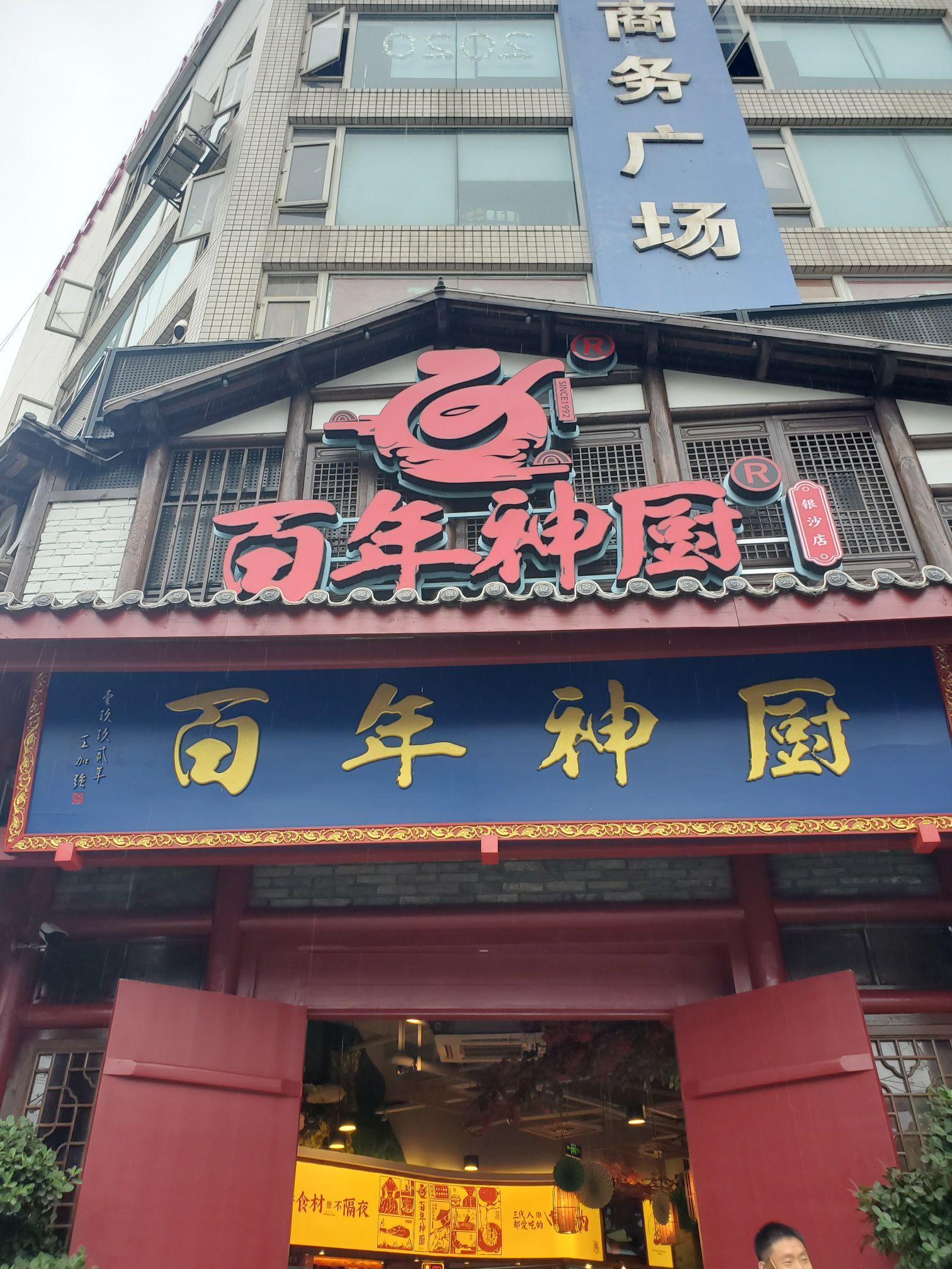 百年神厨在成都的店越开越多了,这家店就在交大凯德广场附近不远,距离