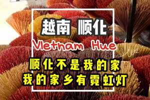 顺化游记图文-越南顺化Hue-顺化不是我的家，我的家乡有霓虹灯