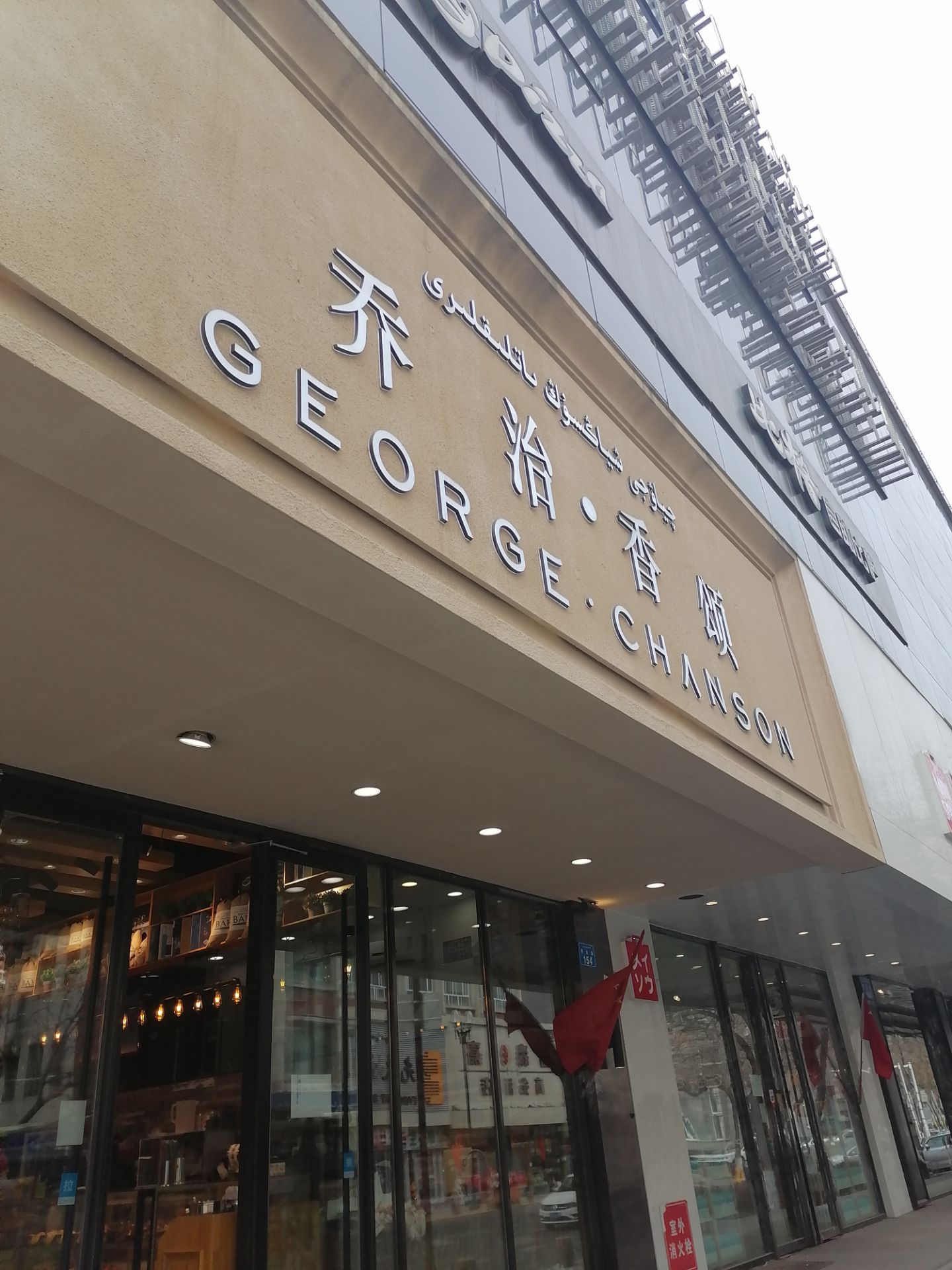 乔治香颂(日月星光店)