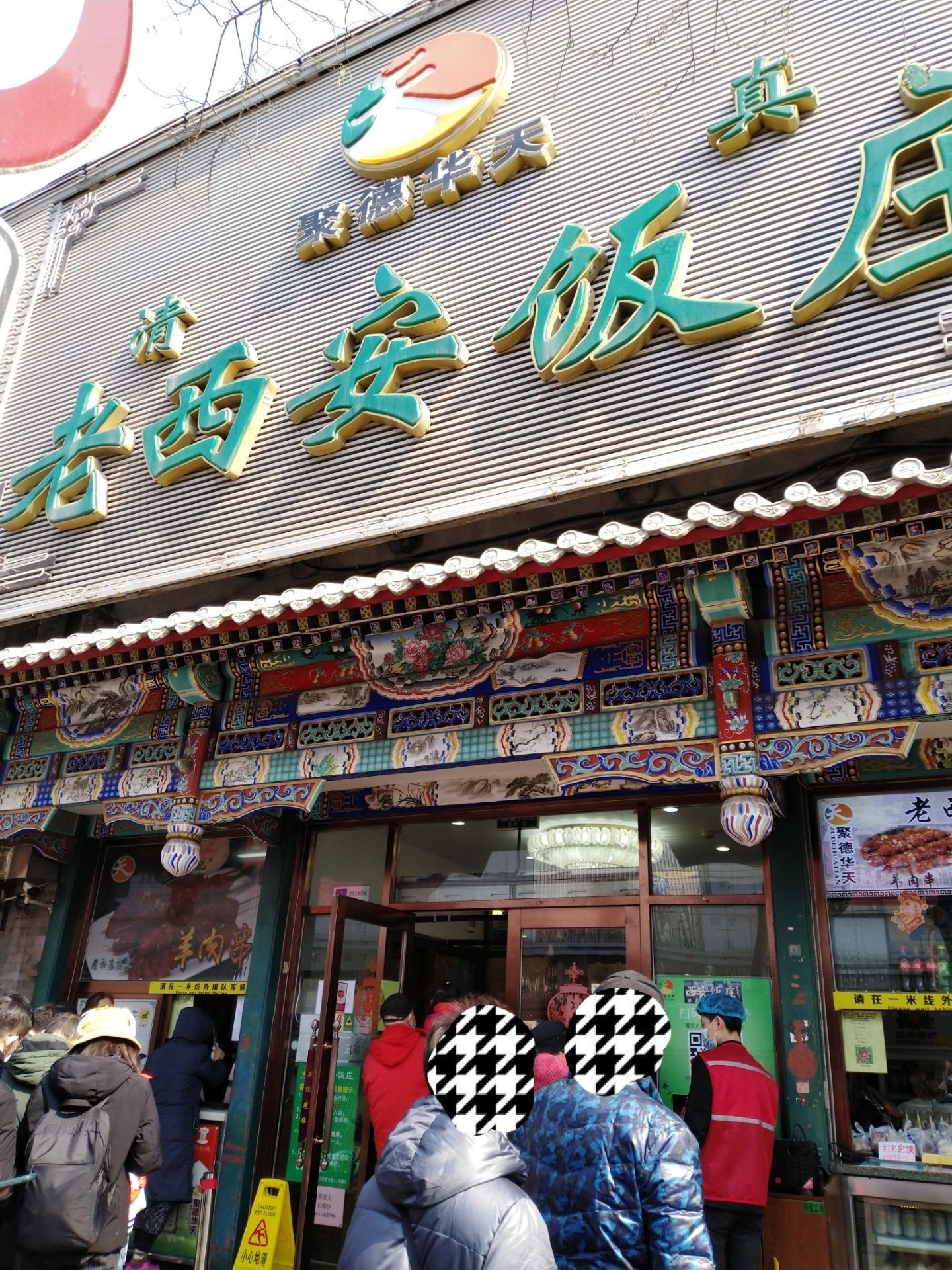 老西安饭庄(新街口南大街店)
