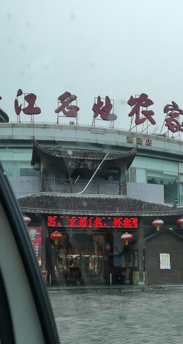 上海松江名灶农家乐(泗泾店)攻略,松江名灶农家乐(泗泾店)特色菜推荐