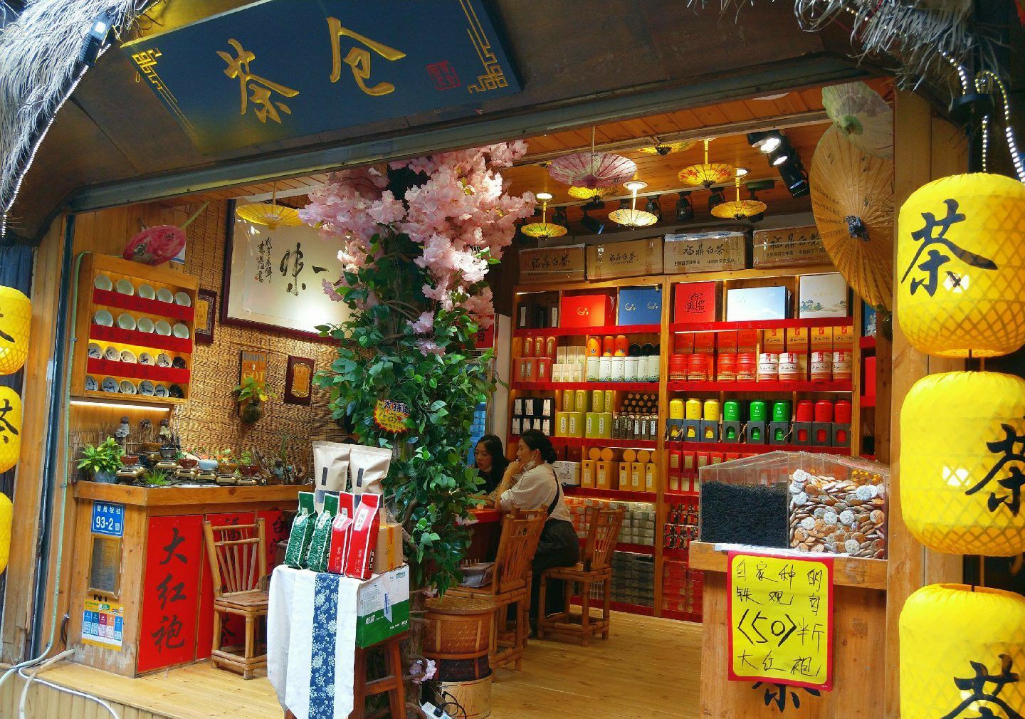 茶仓茶叶店