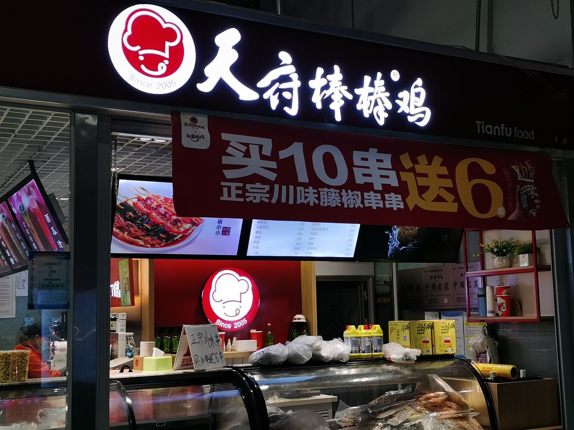 天府棒棒鸡(丰宁2店)