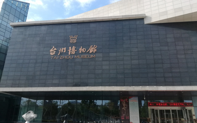 浙江台州博物馆游记 台州游记攻略 携程攻略