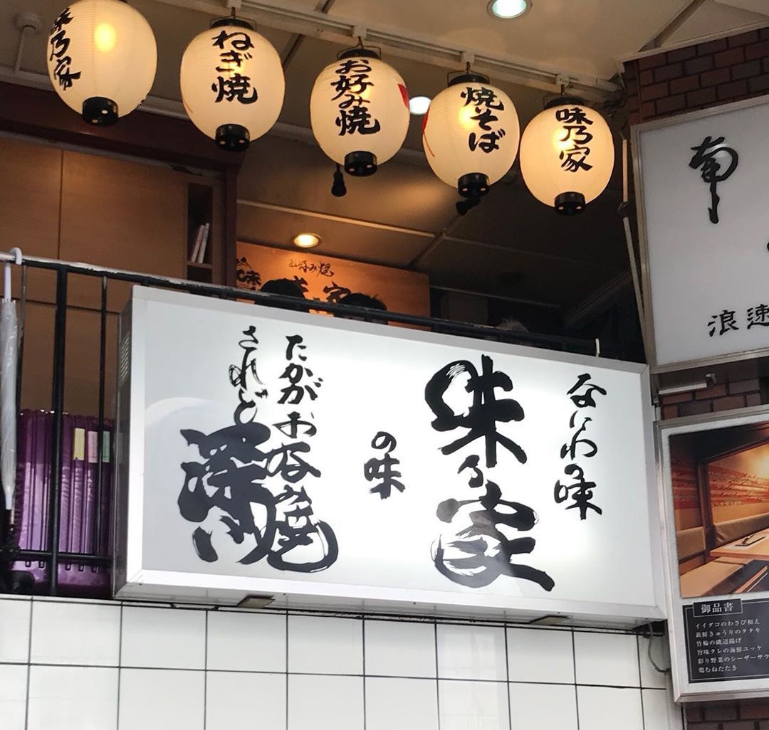 大阪味乃家攻略,味乃家特色菜推荐/菜单/人均消费/电话/地址/菜系/点评