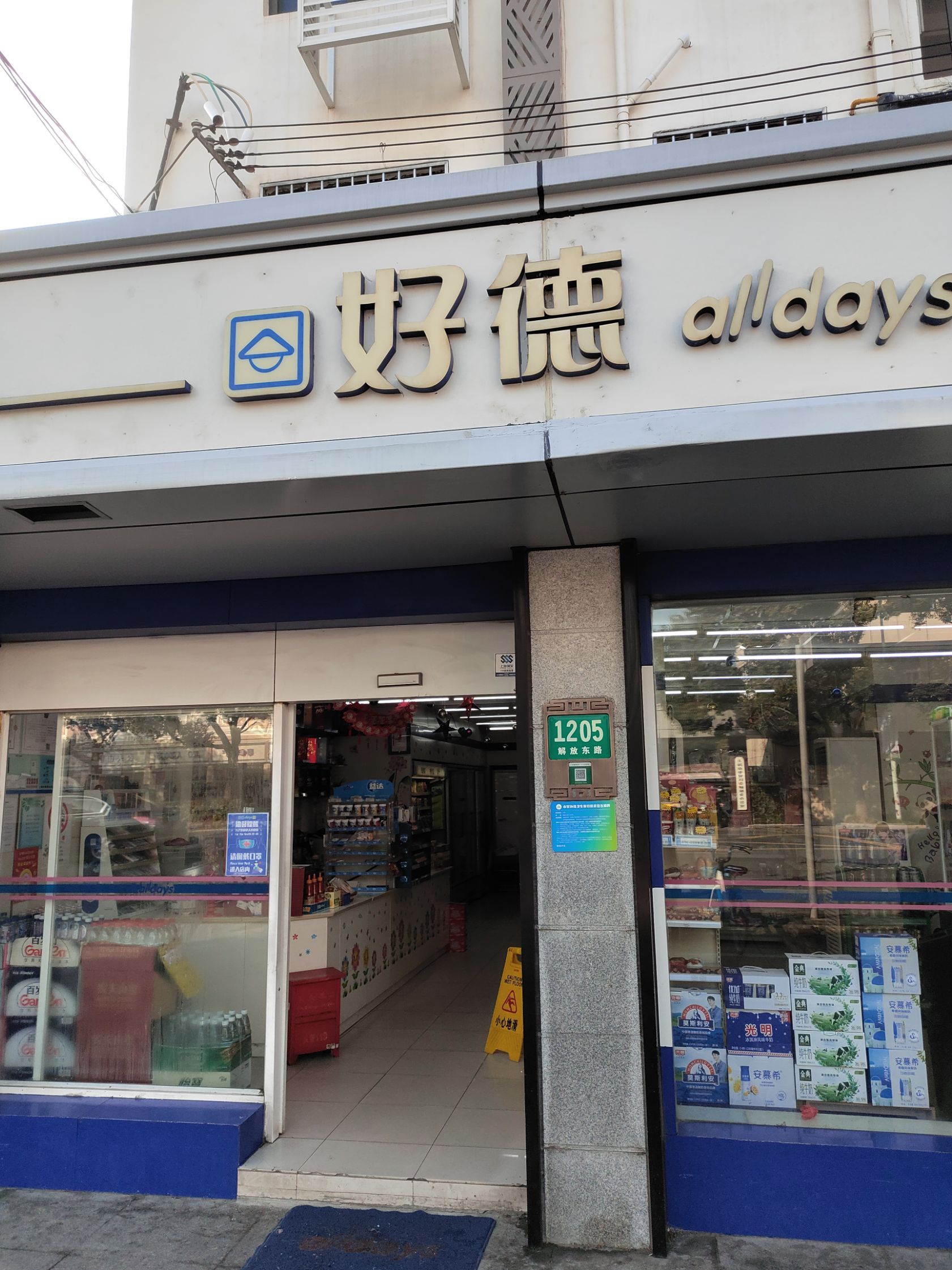 好德便利(解放店)