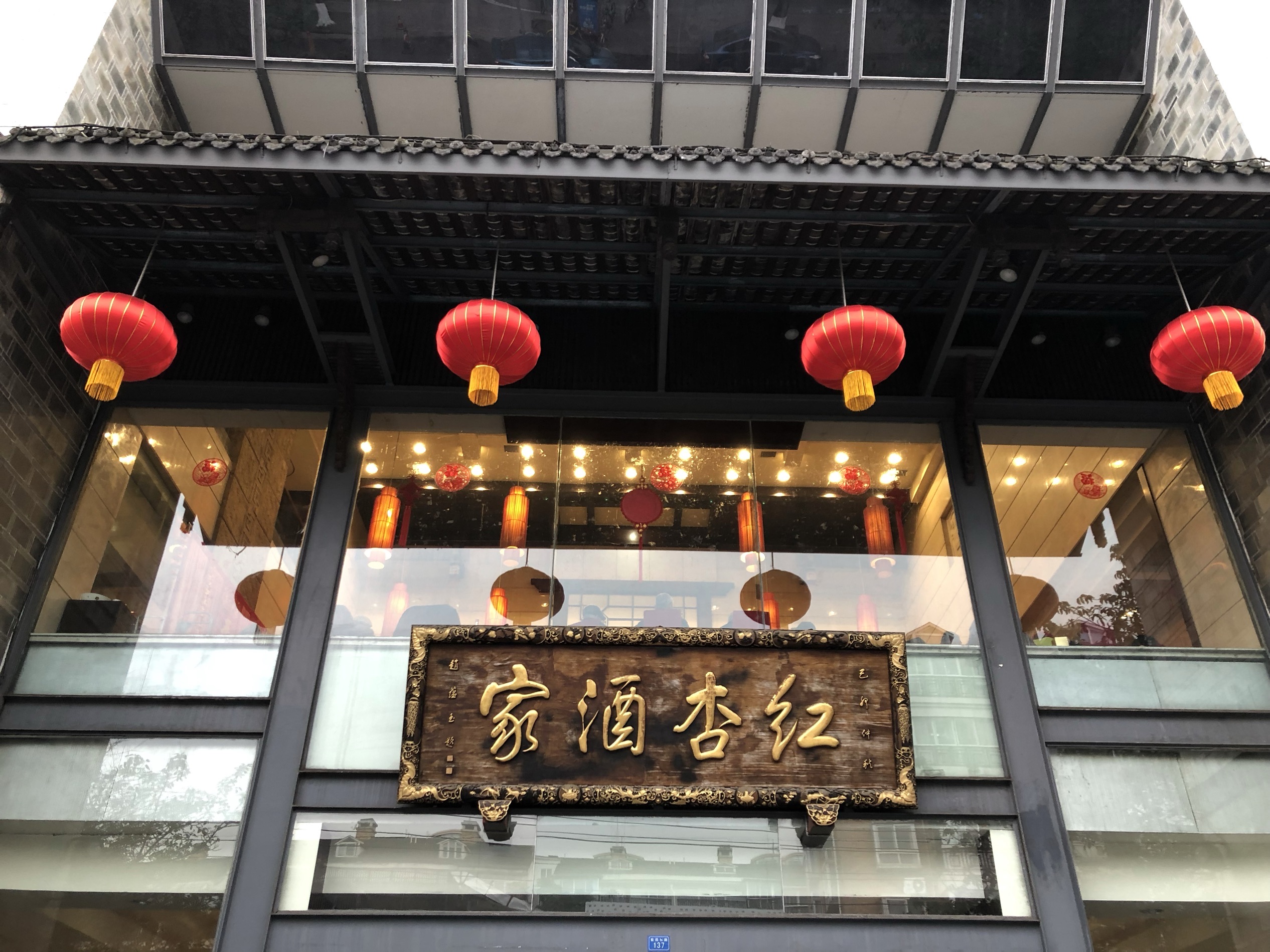 红杏酒家(紫荆店)