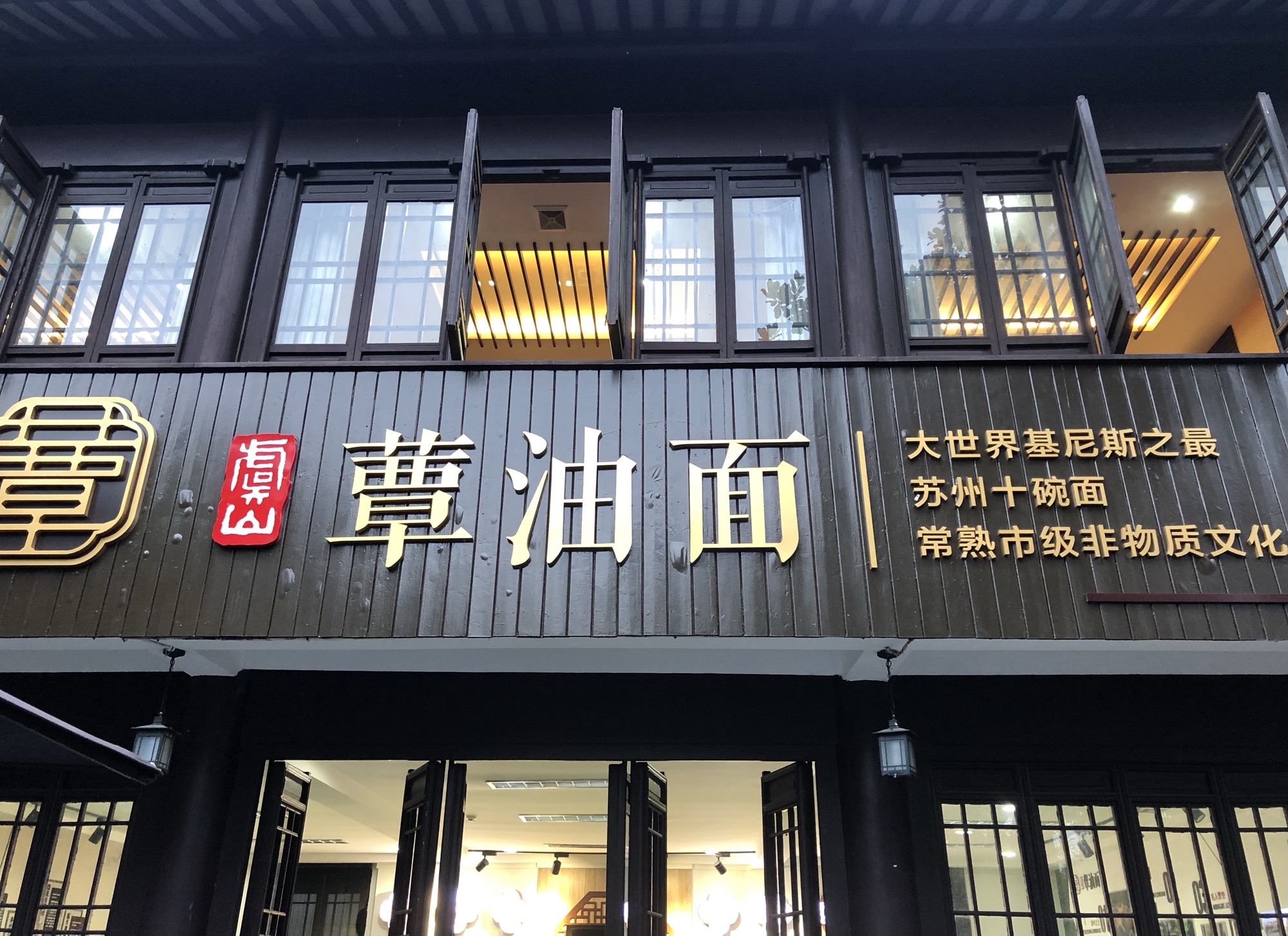 兴福望岳楼老面馆