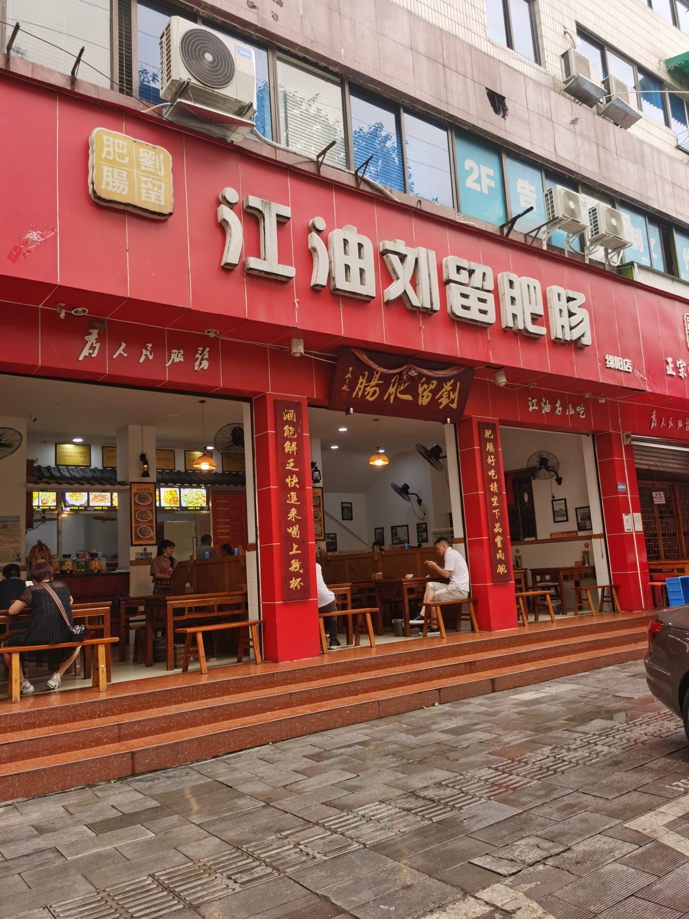 江油刘留肥肠(绵阳店)