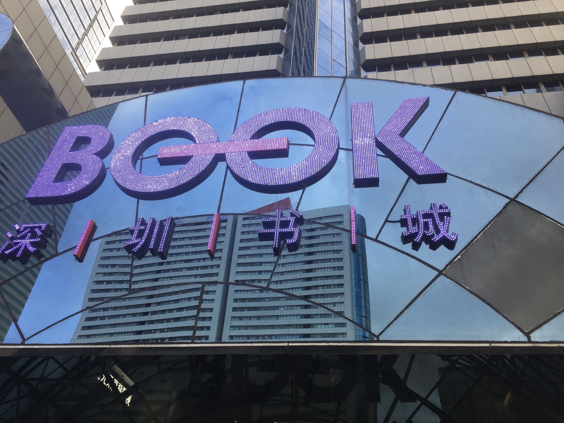 2023深圳书城(罗湖总店)购物,然差不多是深圳最老的书店