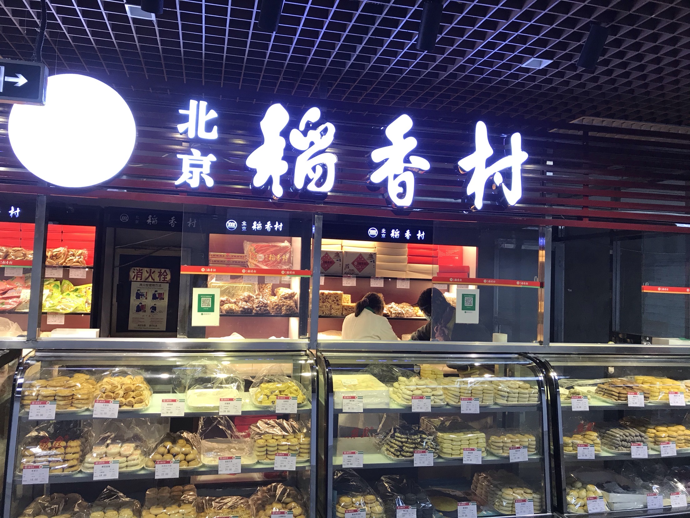 稻香村糕点(北京站东街店)