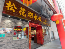 澳门松花湖水饺 新濠天地店 攻略 松花湖水饺 新濠 天地店 套餐 特色菜品推荐 菜单 人均消费 电话 地址 菜系 点评 营业时间 餐厅介绍 哪个菜好吃 携程美食 澳门松花湖水饺 新濠天地店 攻略 松花湖水饺 新濠 天地店 套餐 特色菜品推荐 菜单 人均消费 电话 地址 菜系 点评 营业时间 餐厅介绍 哪个菜好吃 携程美食