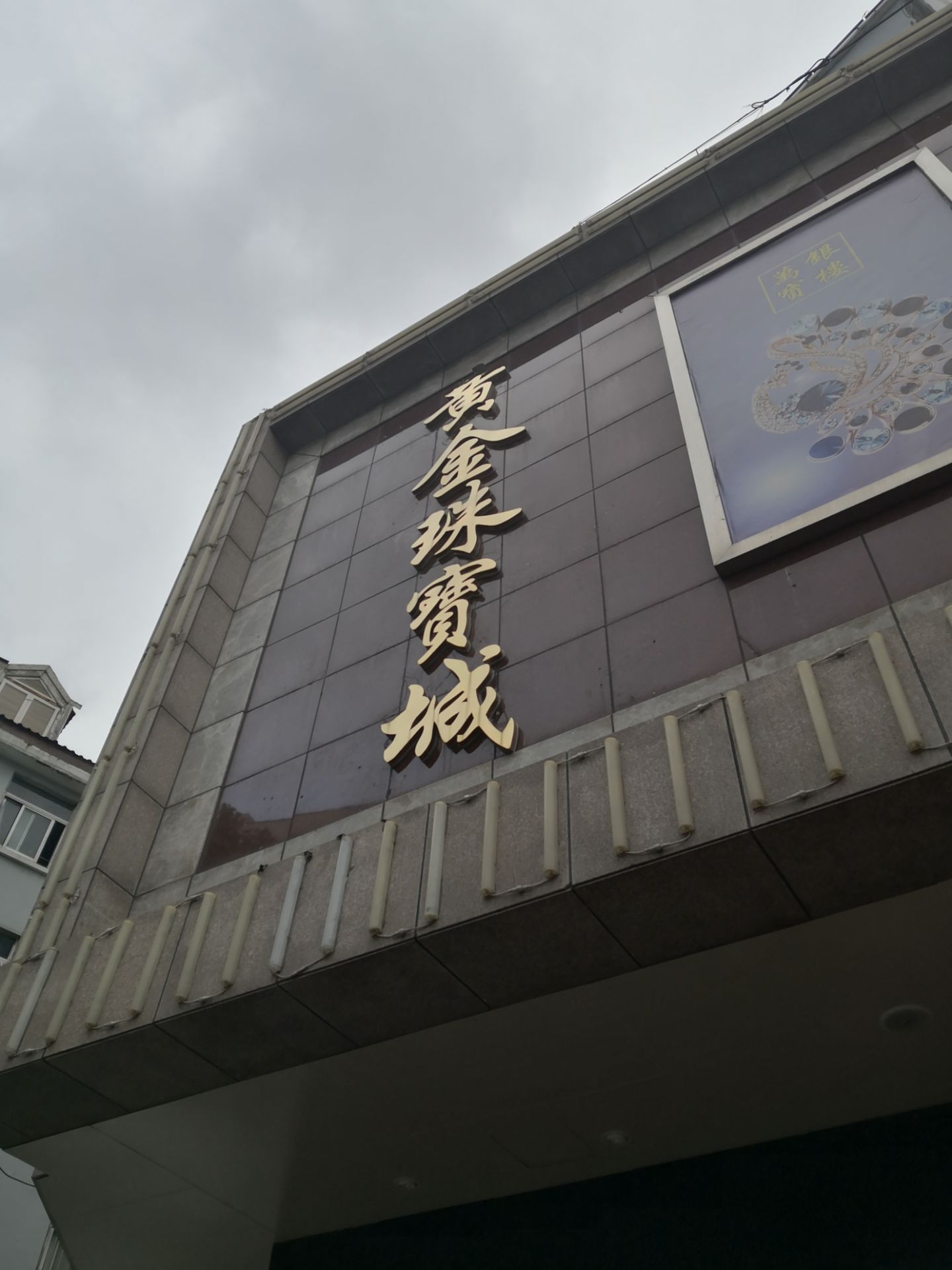 【携程攻略】青岛万宝银楼购物,在青岛非常有名气的一家珠宝店,始创于