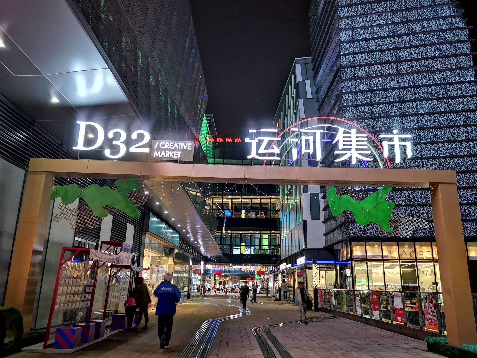 天阳d32时尚购物街区