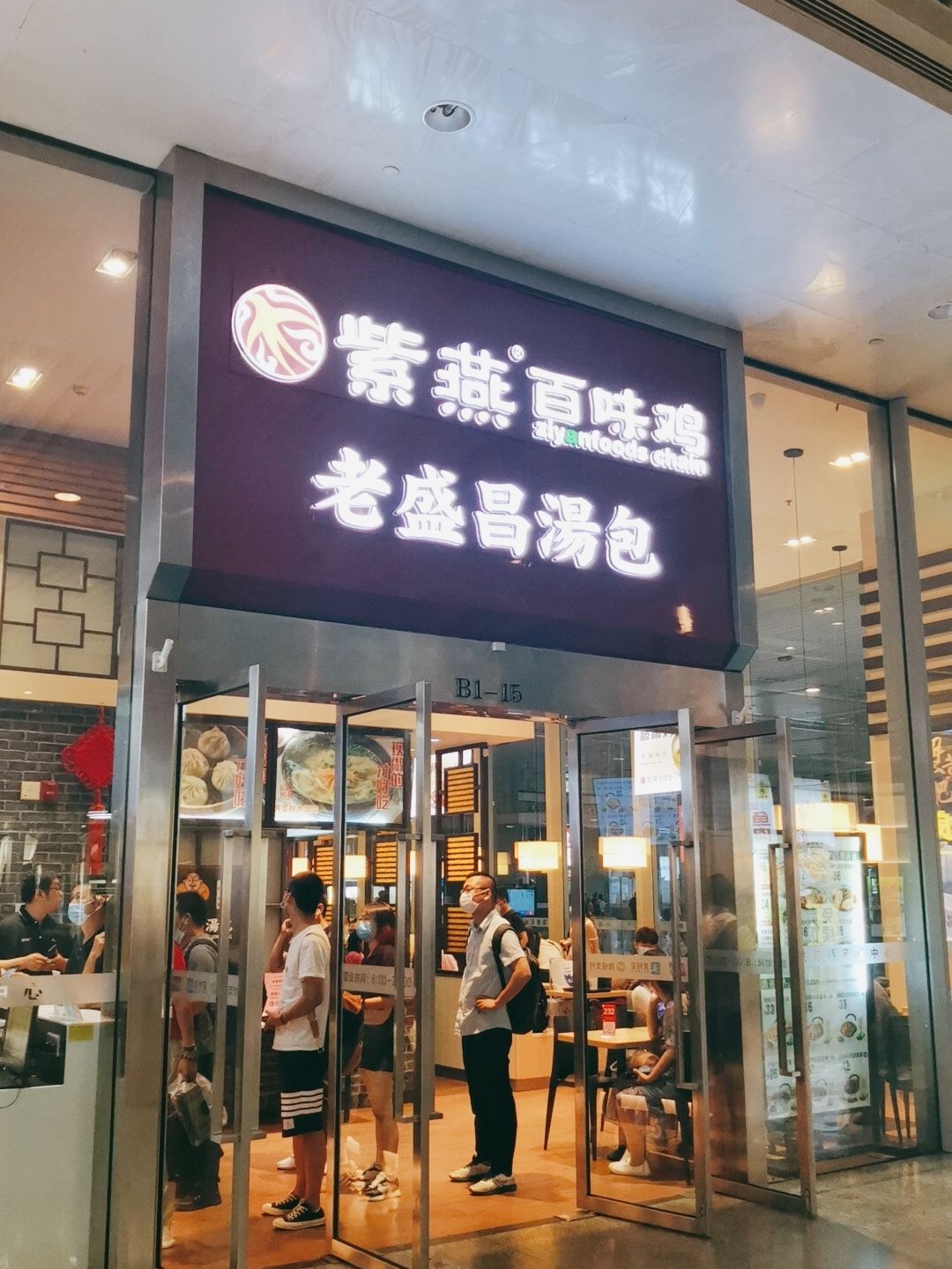 老盛昌汤包(虹桥店)