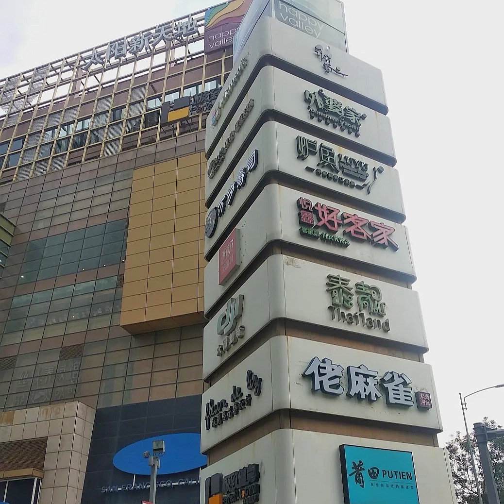 太阳新天地购物中心座落在马场路中间,离潭村地铁站有段距离,但门口有