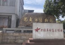 邵武市博物馆 3.0 分 2条点评 博物馆 直线距离5.4km