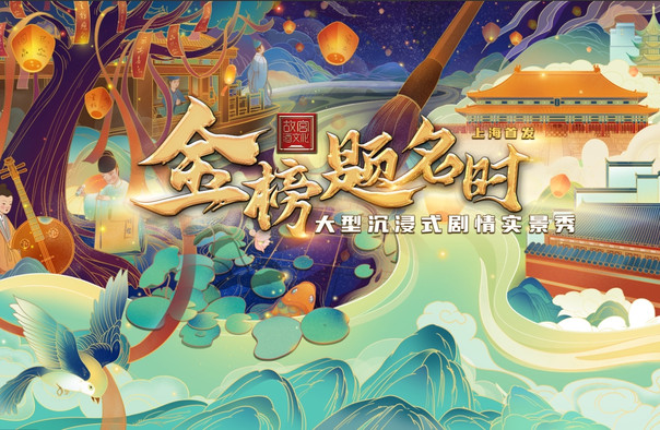 大型沉浸式剧情实景秀《金榜题名时》