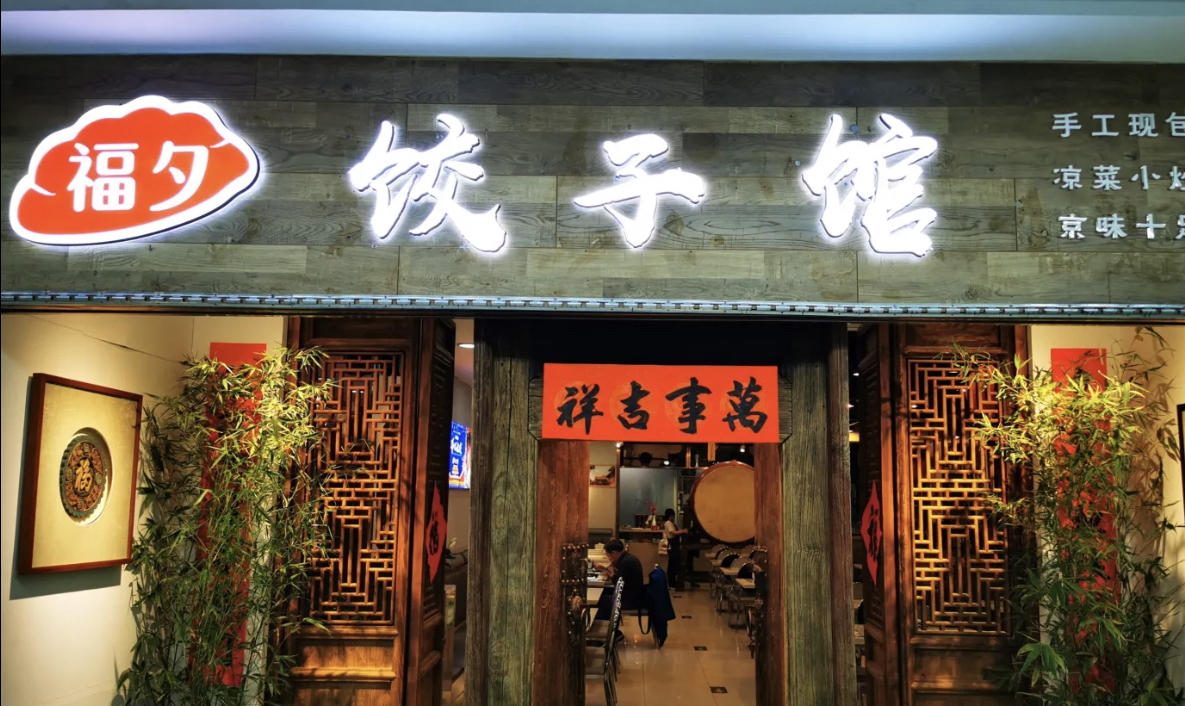 御仙都·皇家菜博物馆