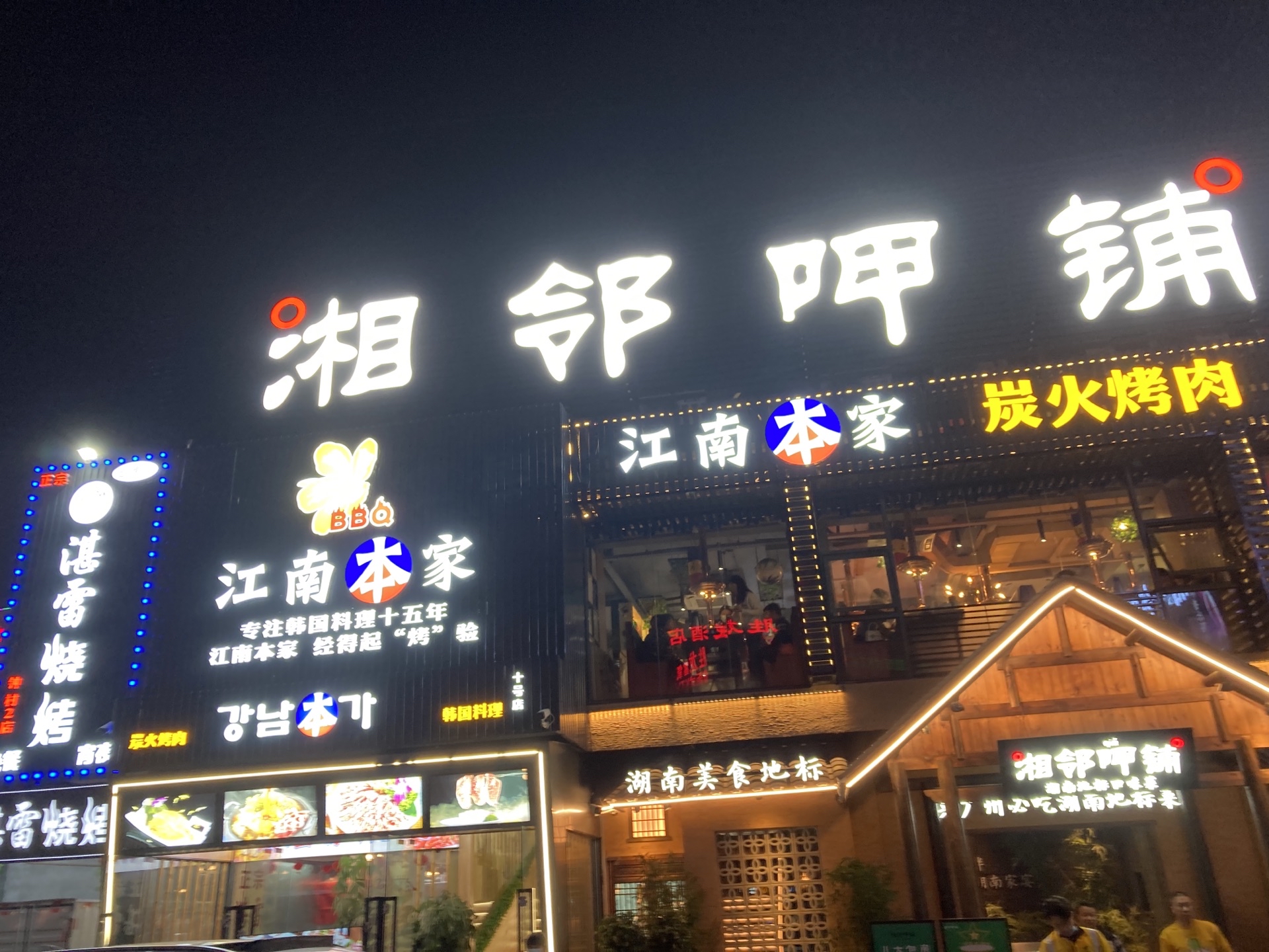 湘邻呷铺(长隆钟村店)