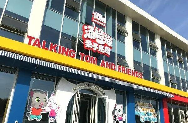 汤姆猫亲子乐园