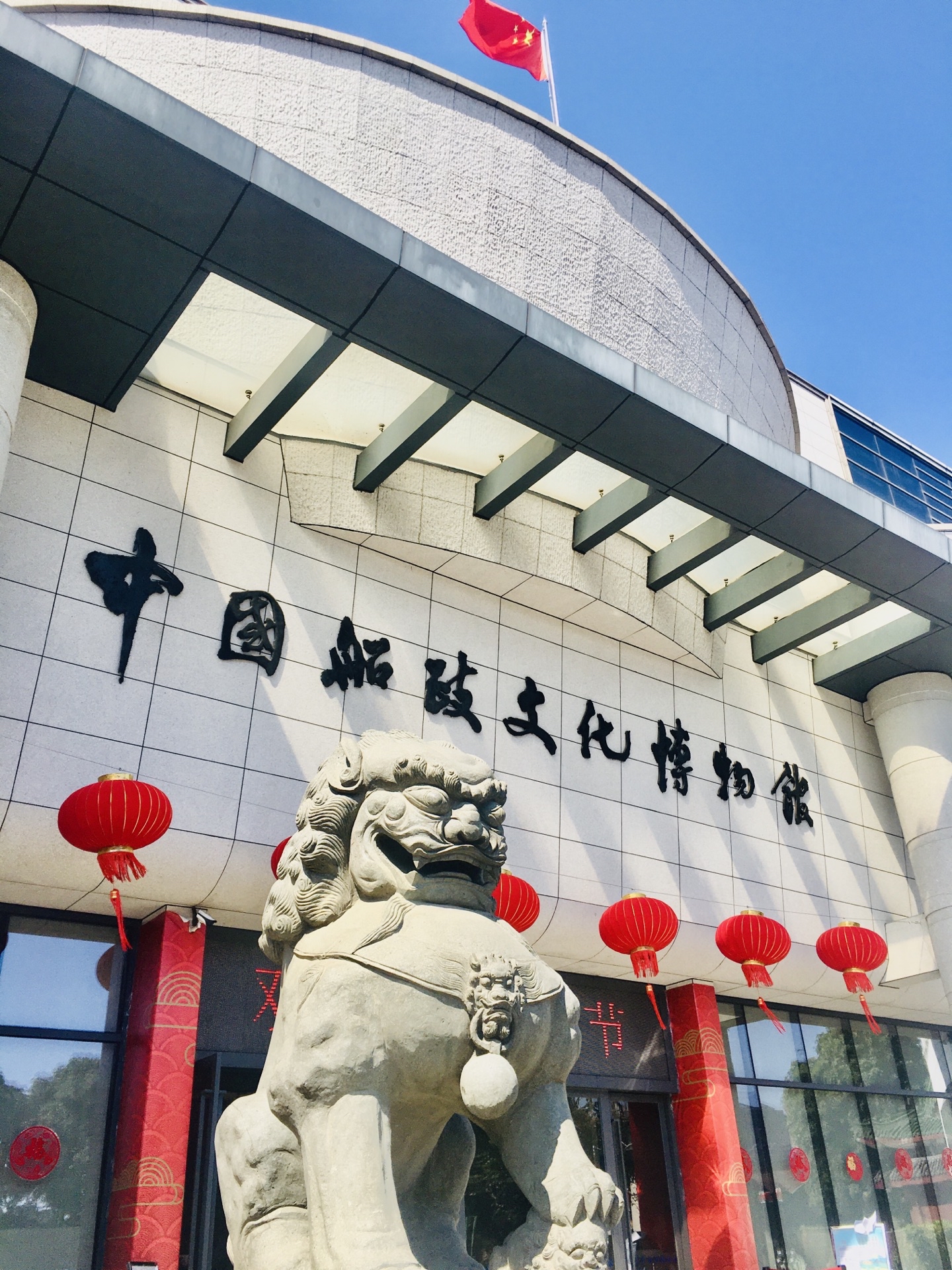 中國船政文化博物館