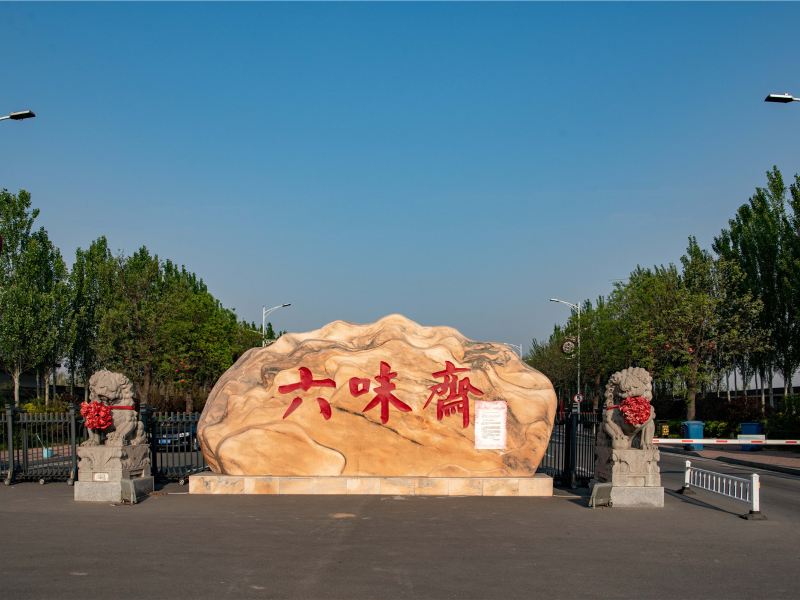 六味斋云梦坞景区