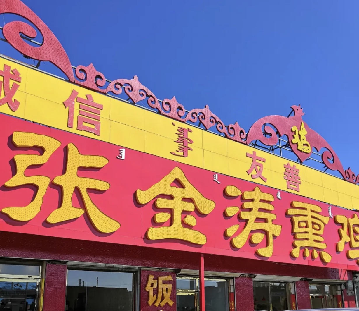 张金涛熏鸡卓资山总店图片