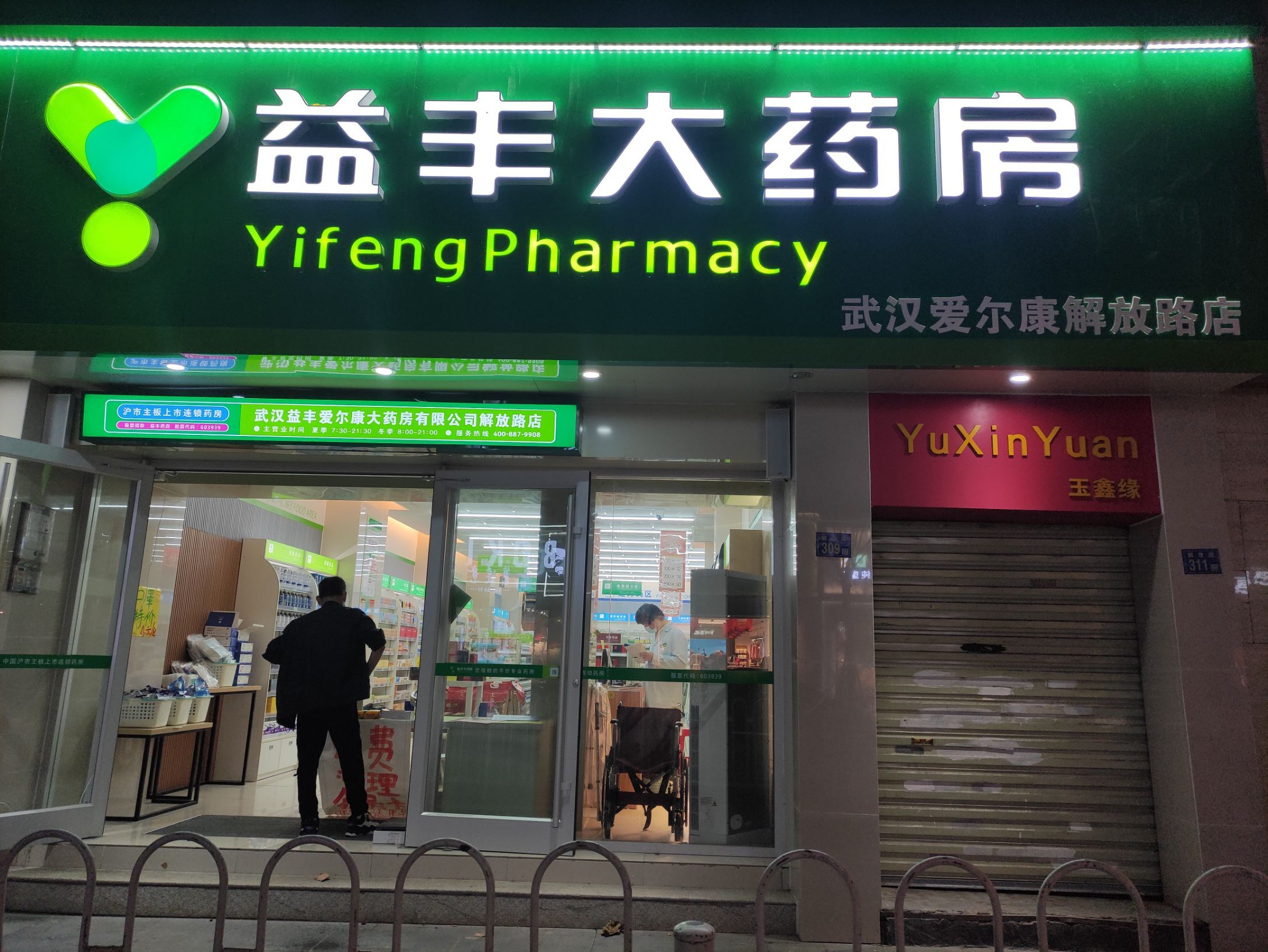 益丰大药房(武汉爱尔康解放路店)