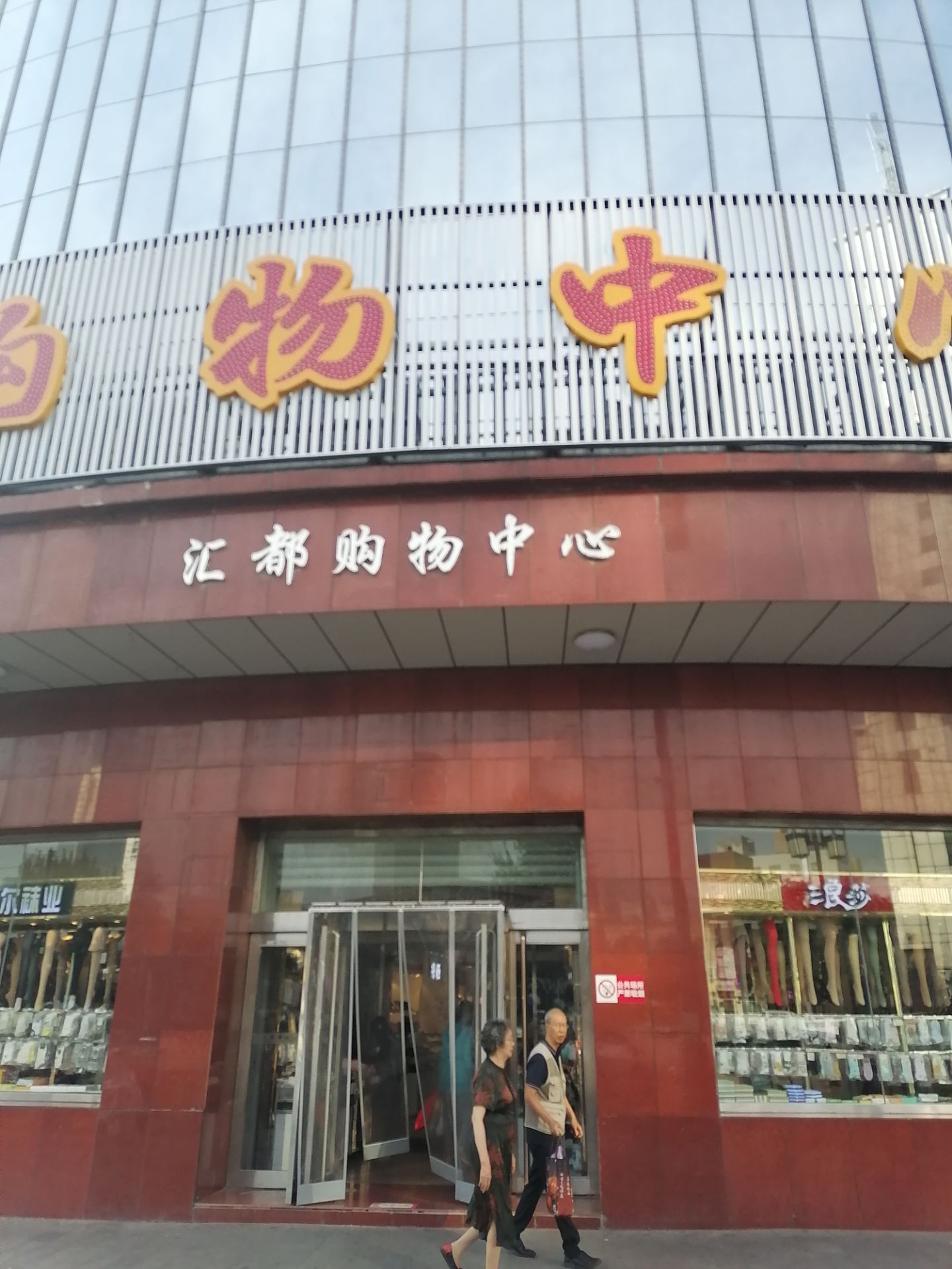 【携程攻略】太原汇都购物中心购物,这座百货大楼位于太原市中心五一