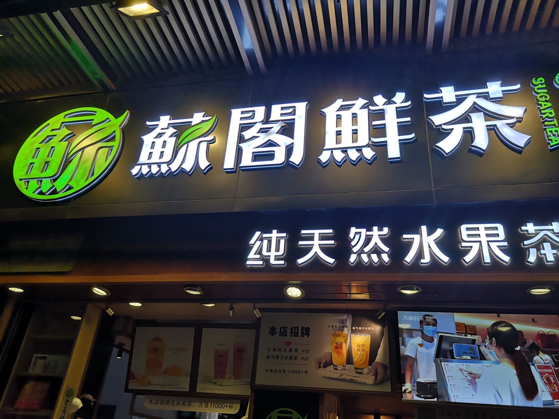 苏阁鲜茶(新塘大润发店)