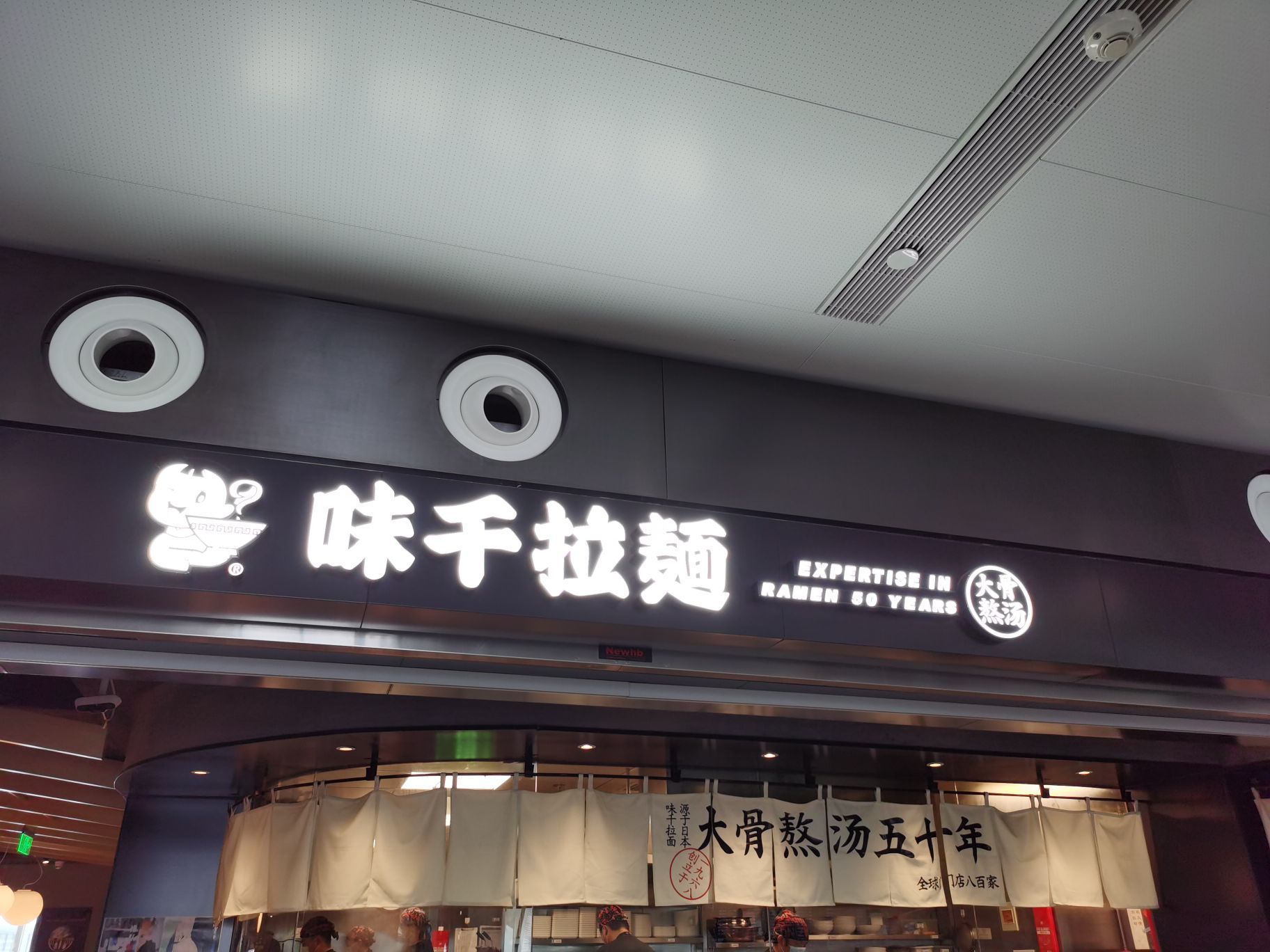 北京味千拉面(大兴国际机场一店)攻略,味千拉面(大兴国际机场一店)