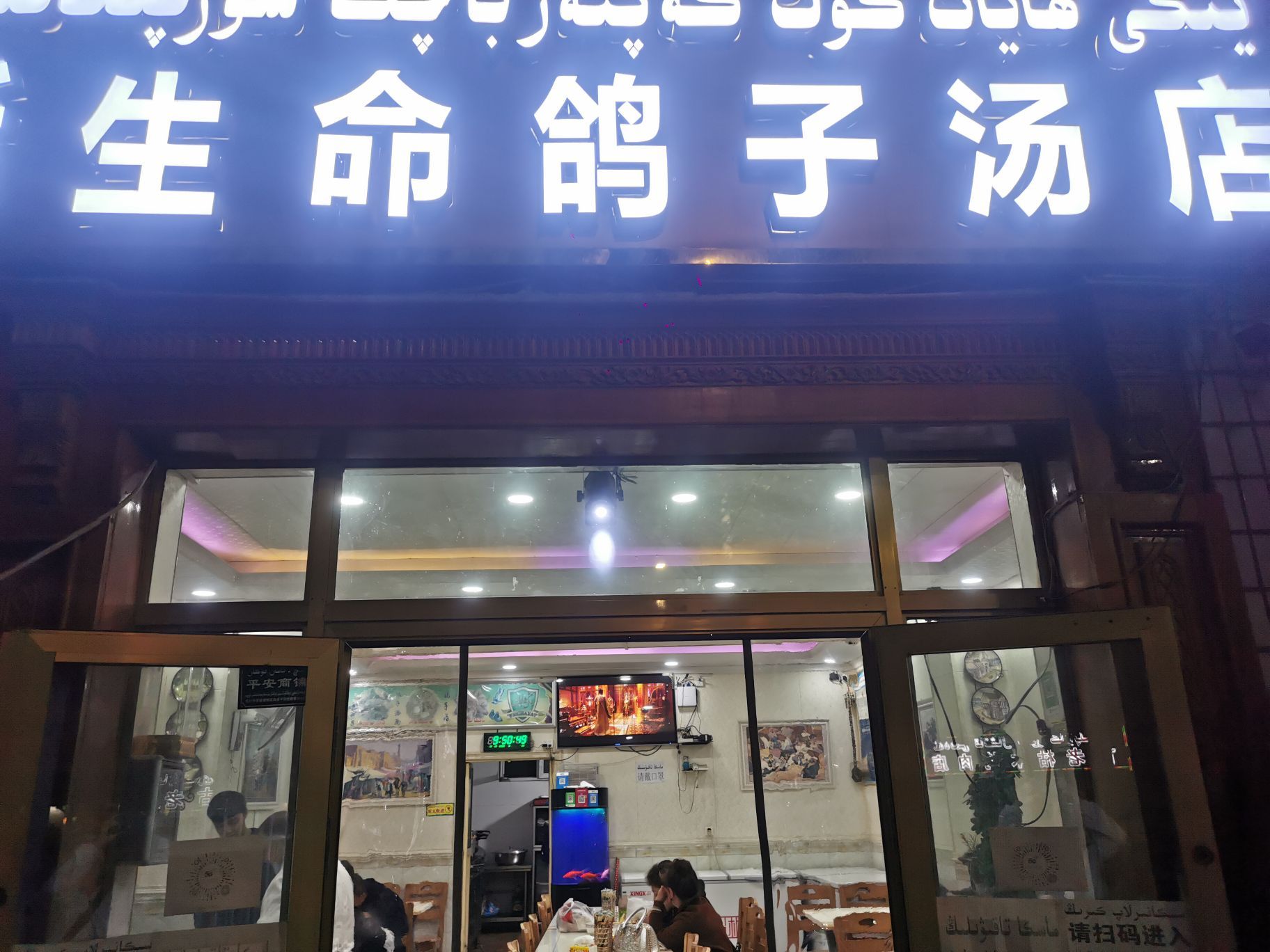 新生命鸽子汤店