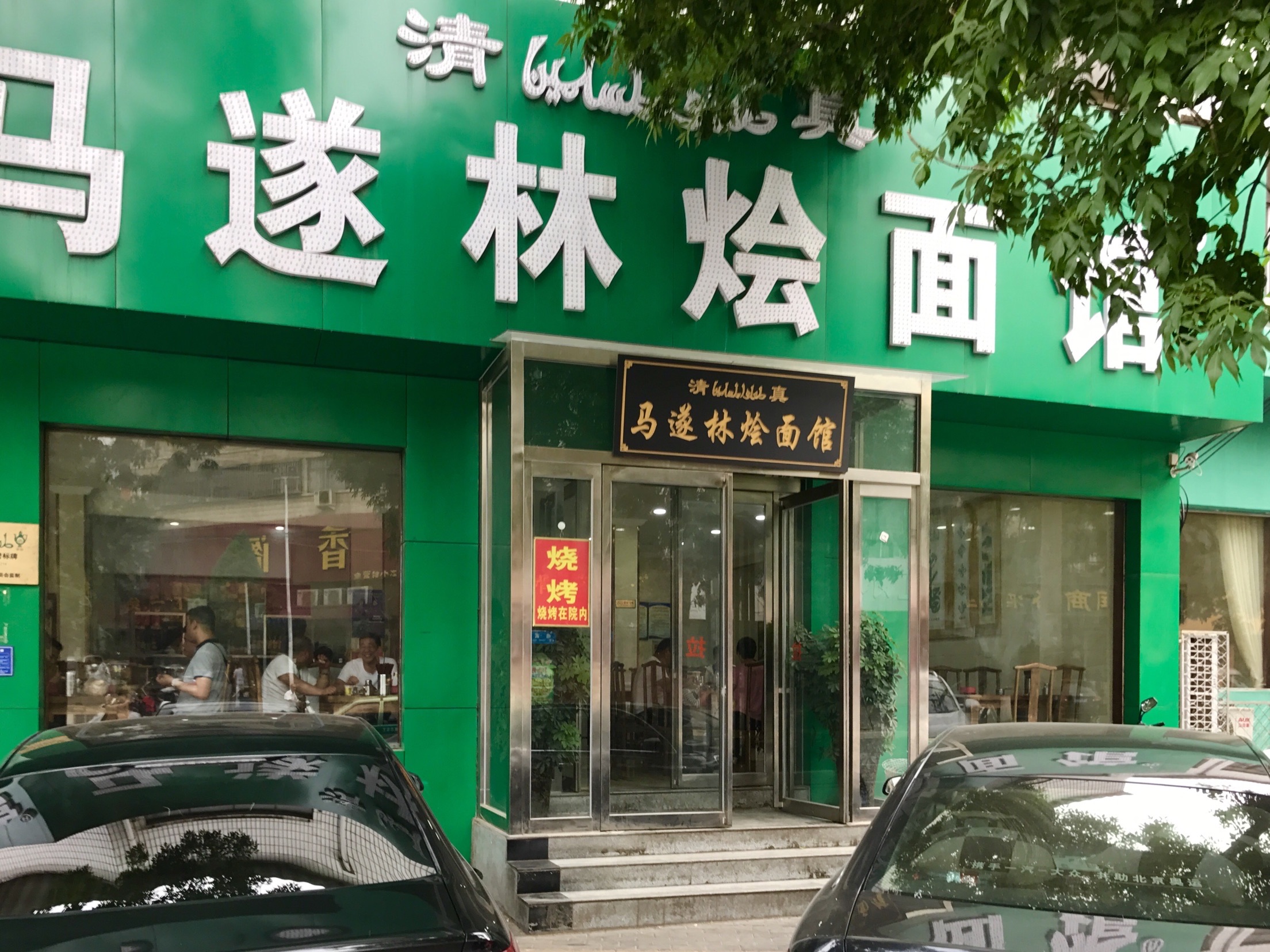 马遂林烩面馆,是河南登封的老字号烩面馆,位于登封市崇高路与少室路