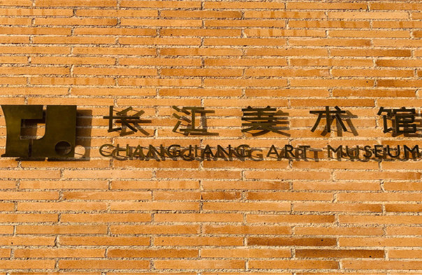 千渡长江美术馆