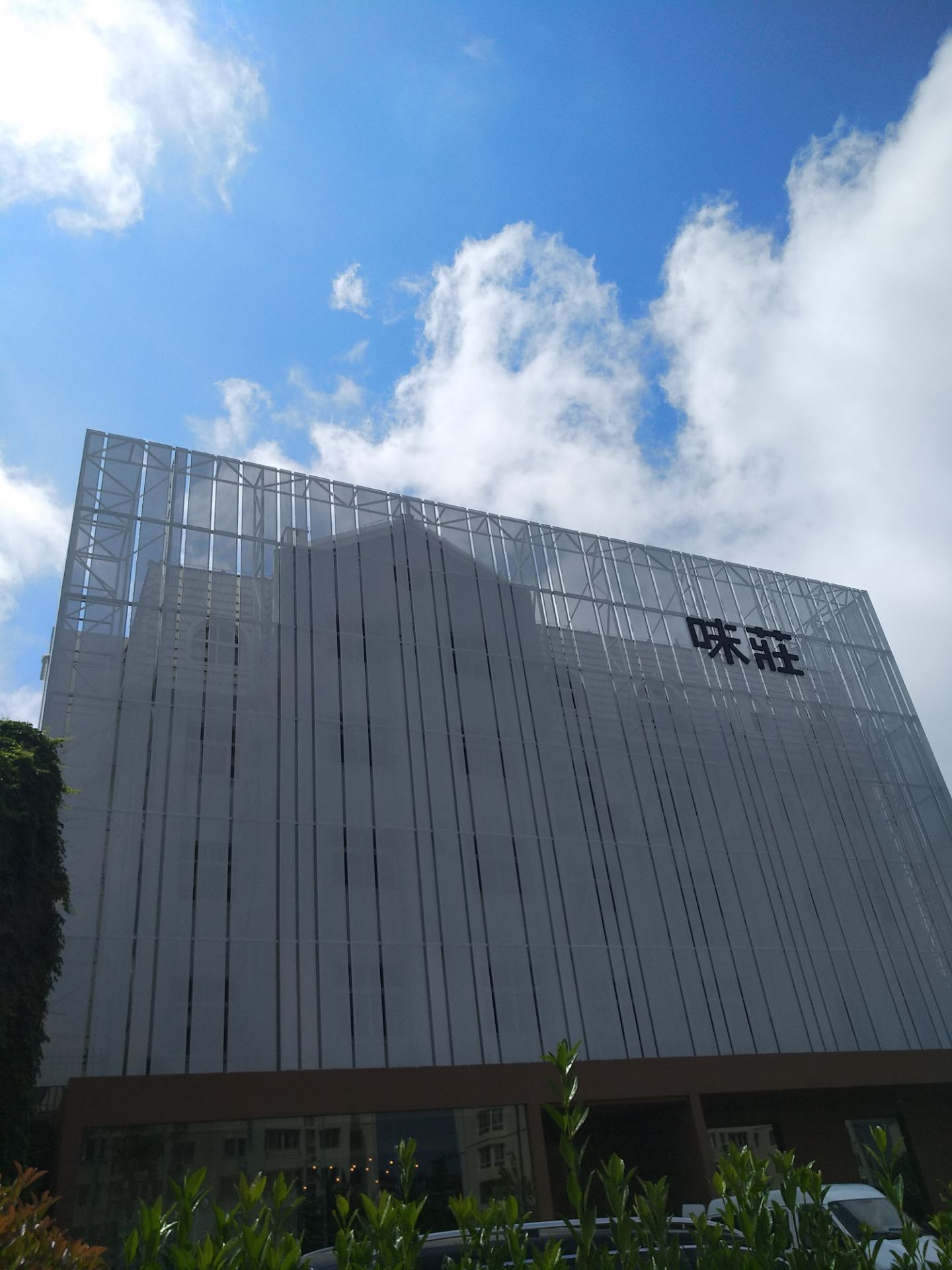 青岛味庄(辽阳西路店)好吃吗,味庄(辽阳西路店)味道怎么样,环境/服务