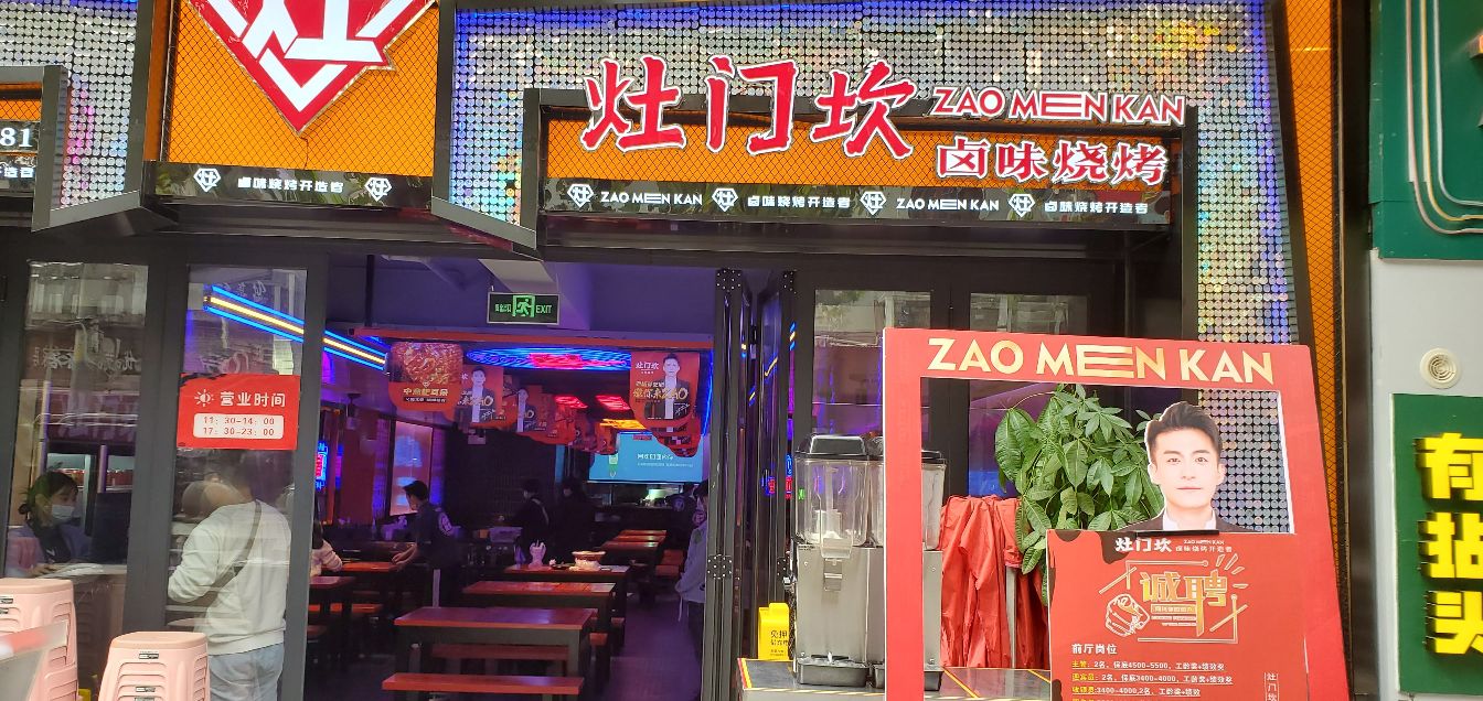 灶门坎卤味烧烤(汉街店)