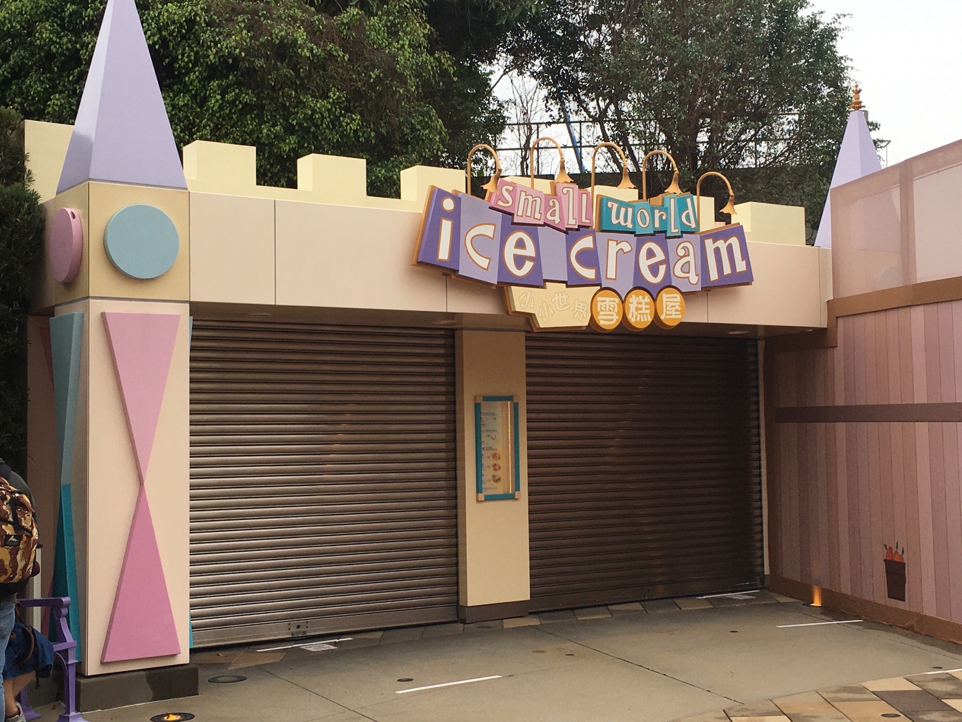 小小世界雪糕屋