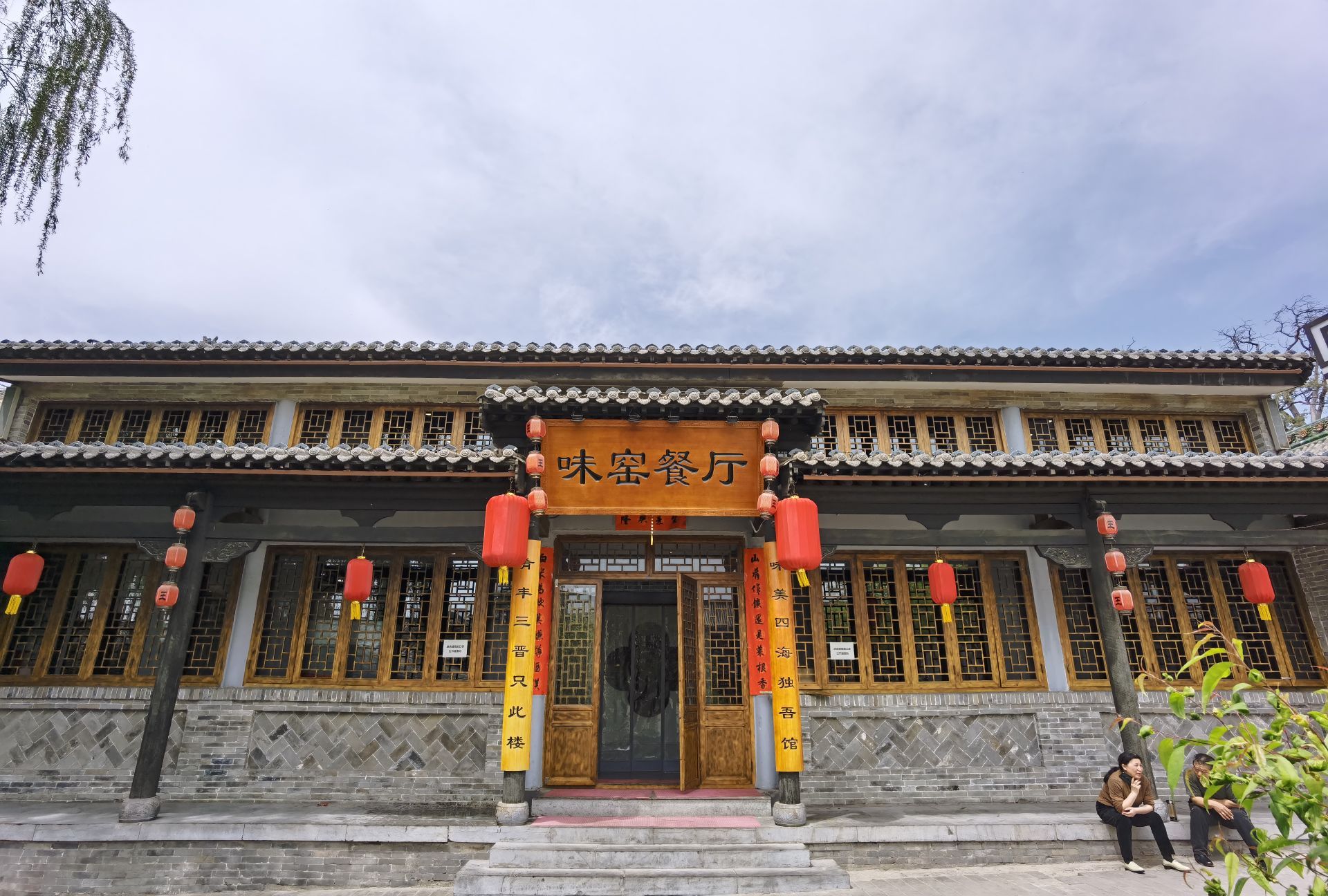 味窑餐厅