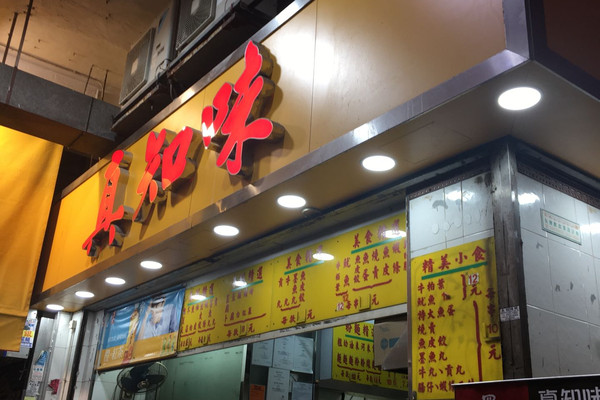香港真知味攻略 真知味套餐 特色菜品推荐 菜单 人均消费 电话 地址 菜系 点评 营业时间 餐厅介绍 哪个菜好吃 携程美食 香港真知味攻略 真知味套餐 特色菜品推荐 菜单 人均消费 电话 地址 菜系 点评 营业时间 餐厅介绍 哪个菜好吃 携程美食