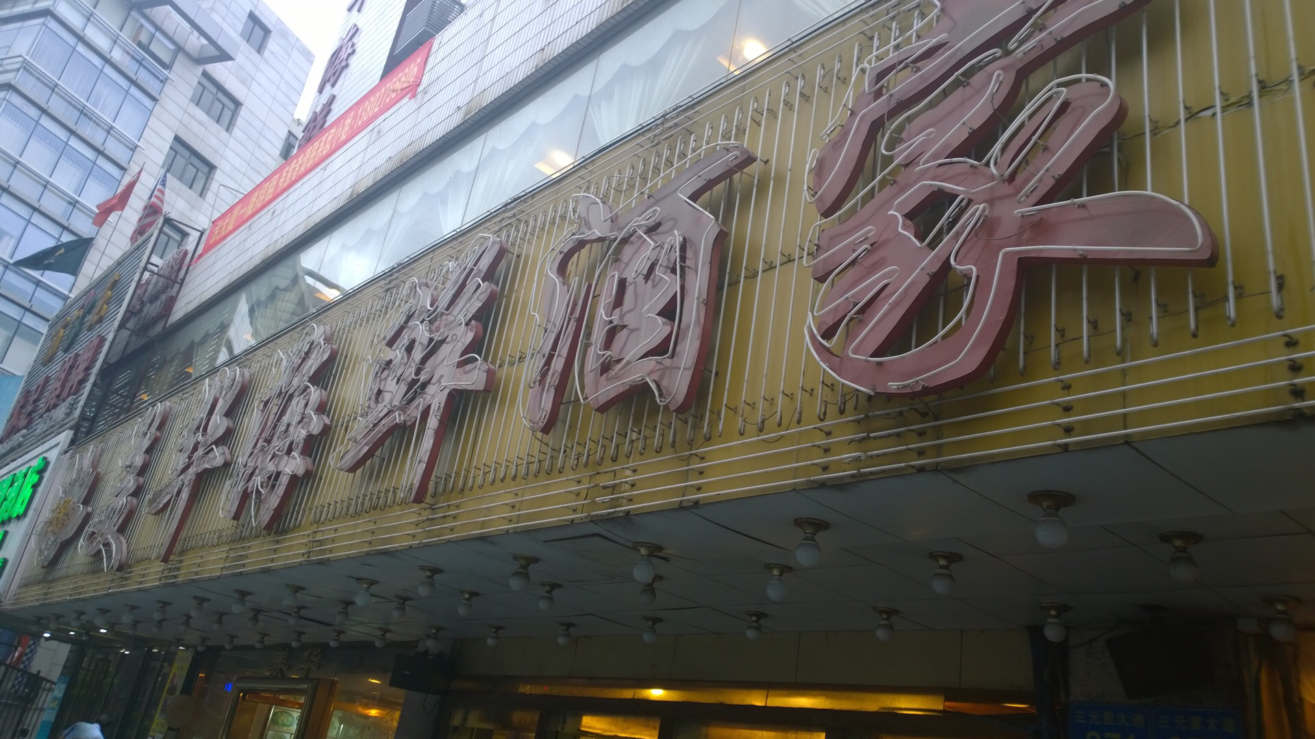 美华酒家三元里店图片