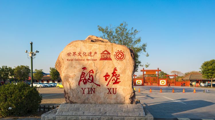 安阳殷墟攻略-殷墟门票价格多少钱-团购票价预定优惠-景点地址图片
