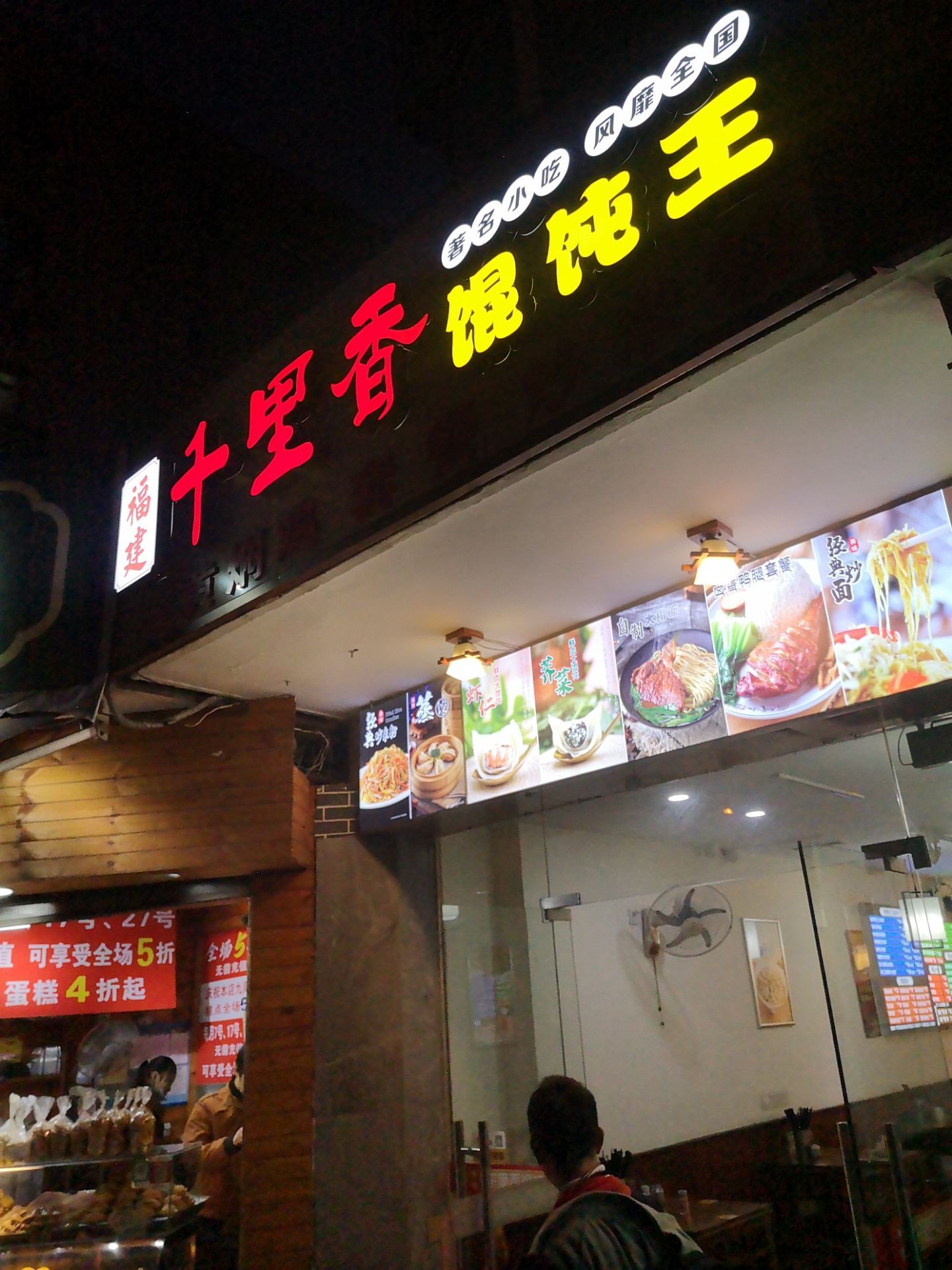 福建千里香馄饨王(天山西路四店)