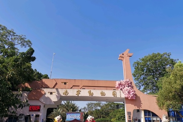 南宁动物园nanning zoo